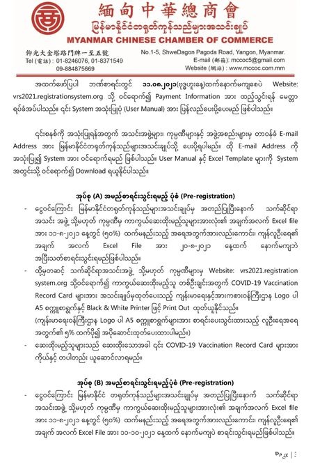 缅甸中华总商会发布最新“新冠疫苗”接种通知 两剂疫苗接种价格出炉