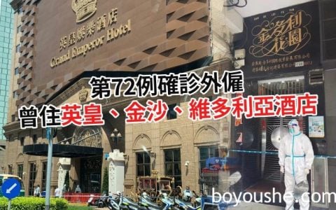 通关梦再碎！第72宗确诊外雇曾住英皇及金沙 酒店立即被封锁