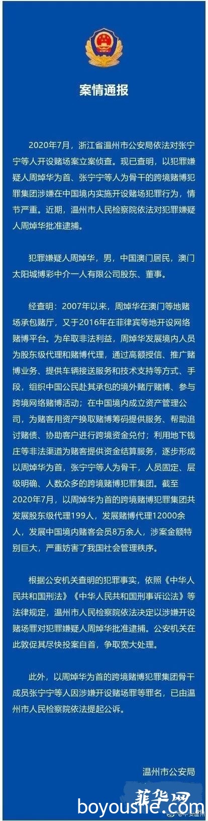 菲律宾太阳城周焯华（洗米华）被批捕！