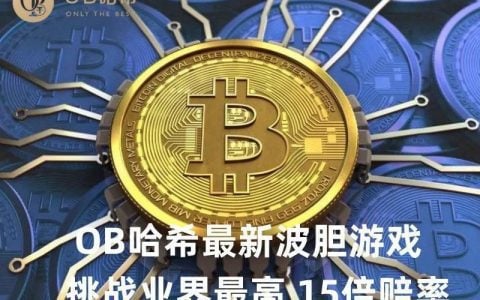 哈希波胆游戏全球首发，15倍赔率燃动世界杯盛典