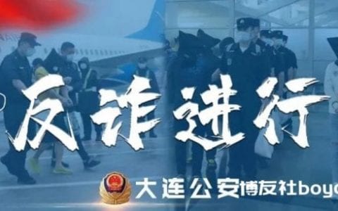 大连公安：诈骗套路剖析，大家都看看