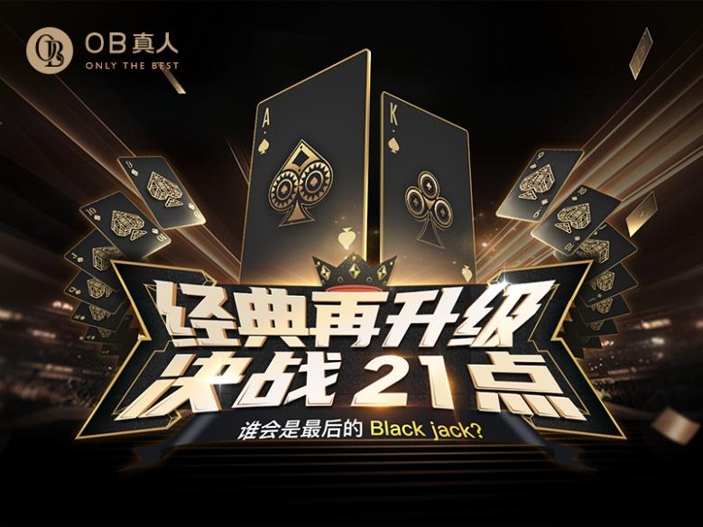 OB真人21点游戏火爆上线，经典升级挑战Black Jack