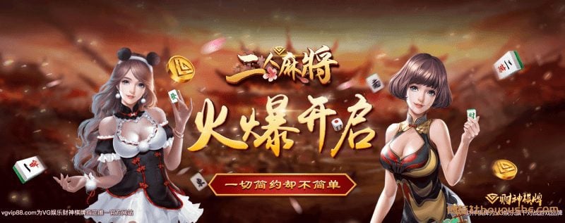 VG娱乐财神棋牌，打造线上真人对战类棋牌游戏