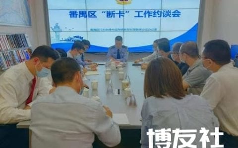 严打网络诈骗，广州番禺约谈涉“两卡”问题突出单位