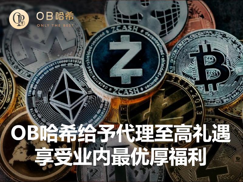 06-OB哈希给予代理至高礼遇，享受业内最优厚福利