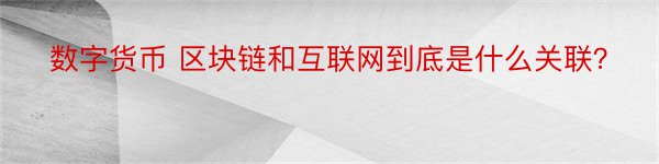 数字货币 区块链和互联网到底是什么关联？