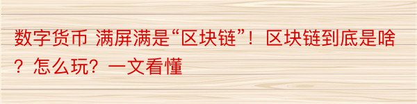 数字货币 满屏满是“区块链”！区块链到底是啥？怎么玩？一文看懂