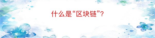 什么是“区块链”？