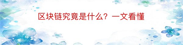 区块链究竟是什么？一文看懂