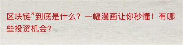 区块链”到底是什么？一幅漫画让你秒懂！有哪些投资机会？