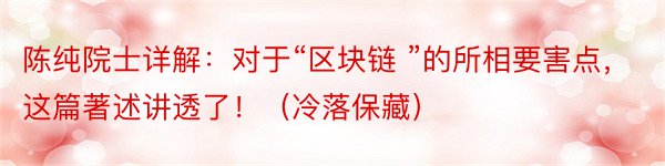 陈纯院士详解：对于“区块链 ”的所相要害点，这篇著述讲透了！（冷落保藏）