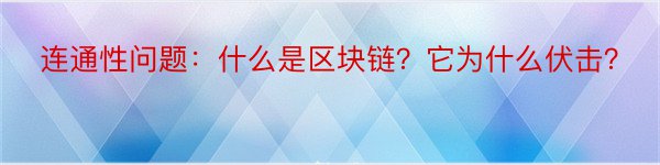 连通性问题：什么是区块链？它为什么伏击？